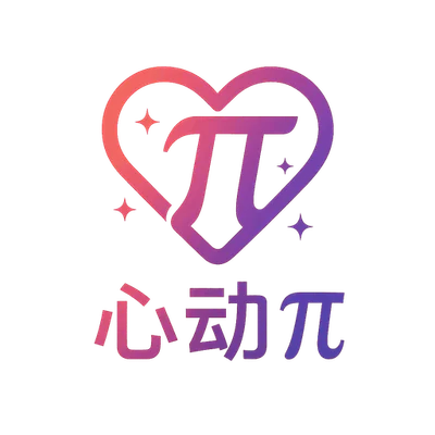 心动π
