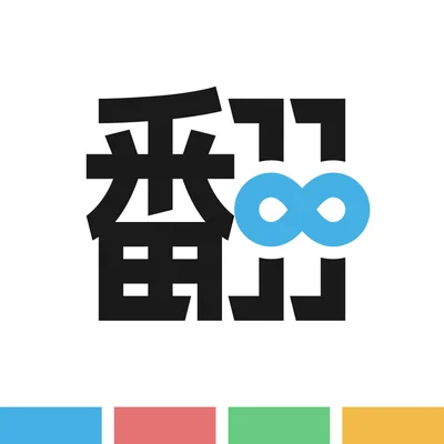 翻句