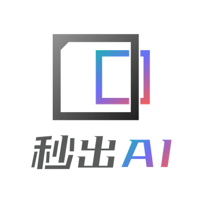 秒出AI