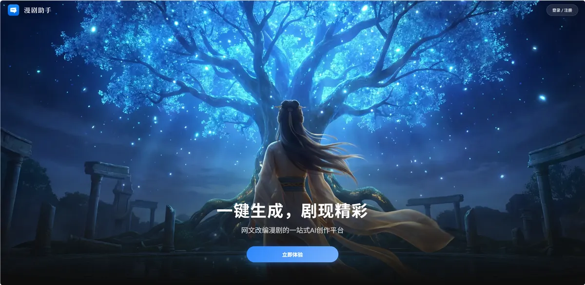 漫剧助手 - 一站式网文改编漫剧 AI 创作平台。 - 产品截图展示1