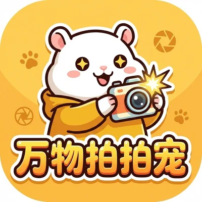 万物拍拍宠