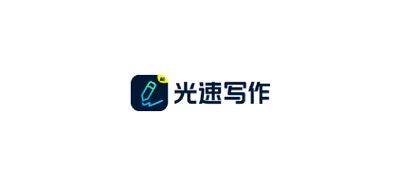 光速写作