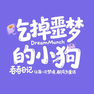 吞吞日记