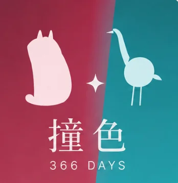 撞色